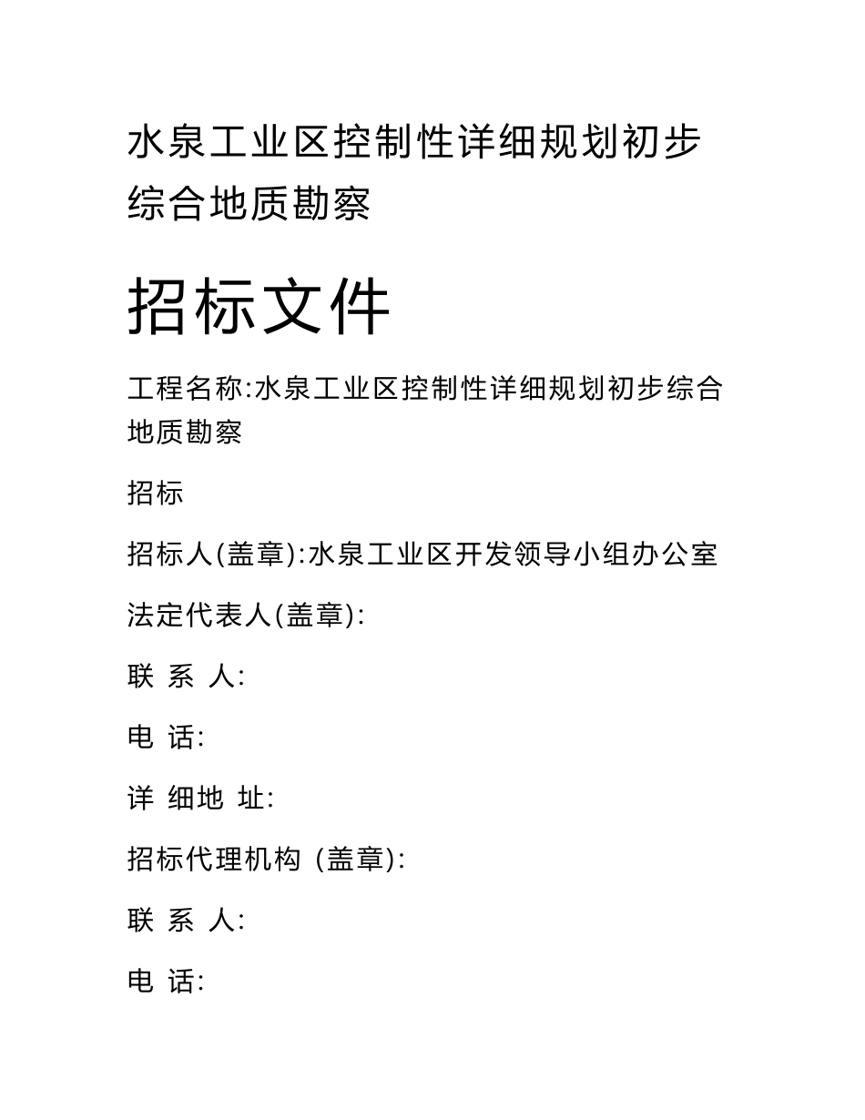 地质勘察招标文件_第1页