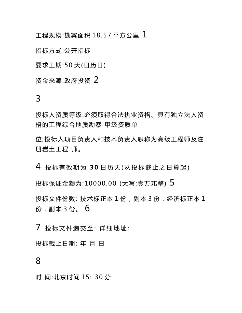 地质勘察招标文件_第3页