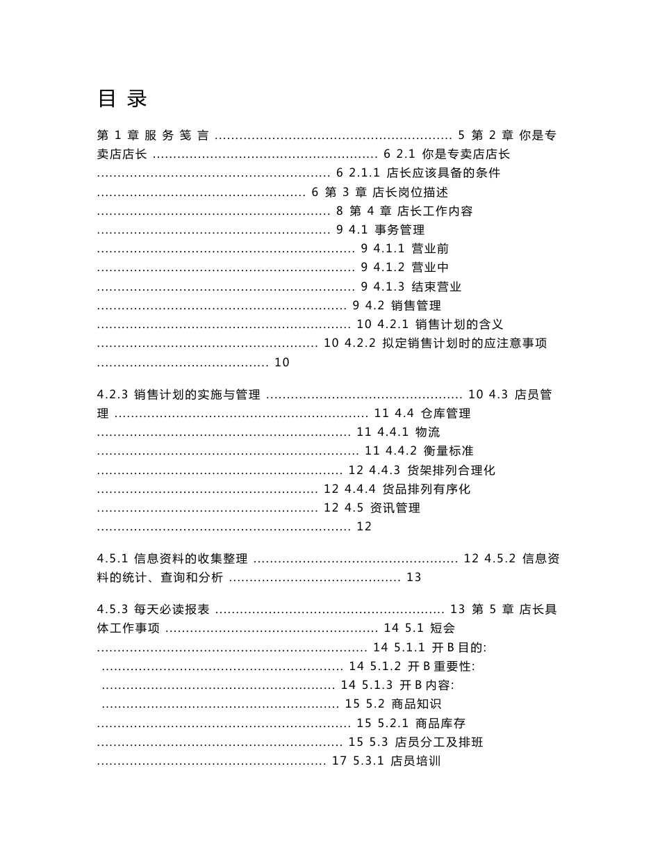 服饰专卖店长高效管理手册+服装专卖店实用管理制度汇编+专卖店营销管理手册【精品专卖店管理资料】_第1页