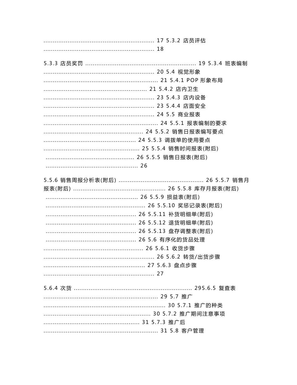 服饰专卖店长高效管理手册+服装专卖店实用管理制度汇编+专卖店营销管理手册【精品专卖店管理资料】_第2页