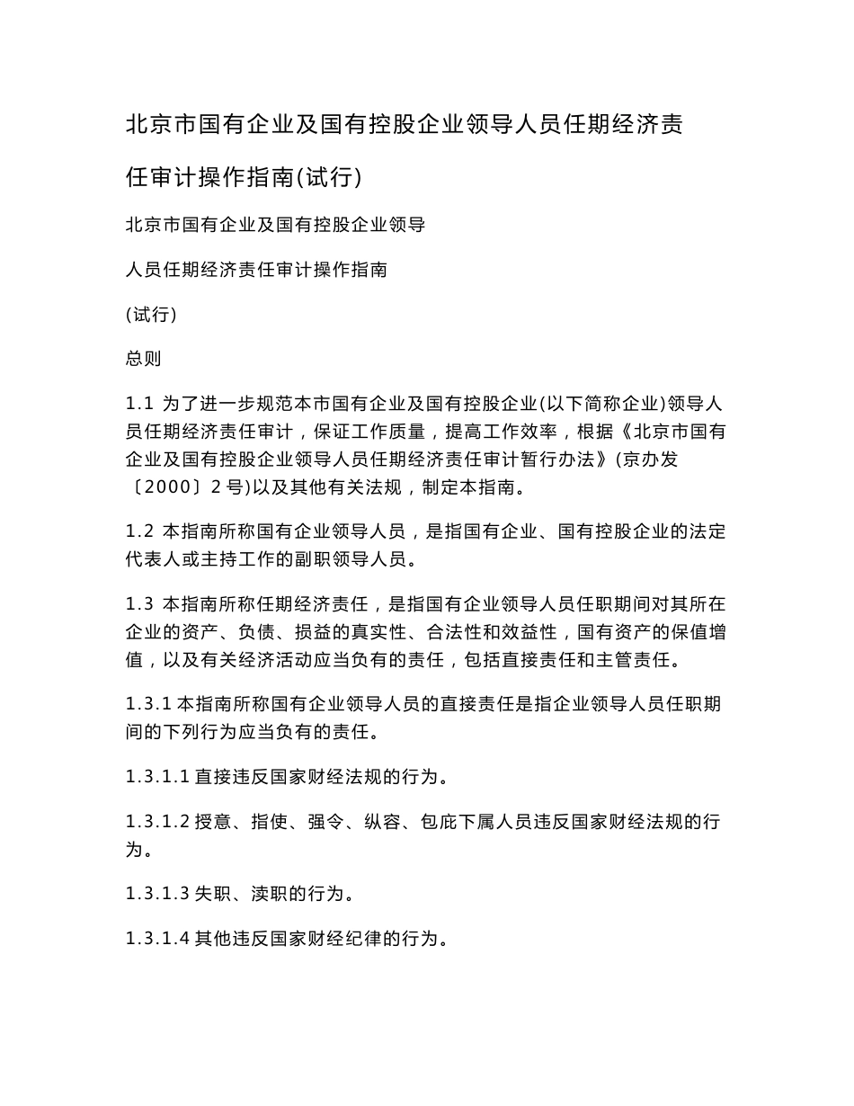 北京市国有企业及国有控股企业领导人员任期经济责任审计操作指南（试行）_第1页