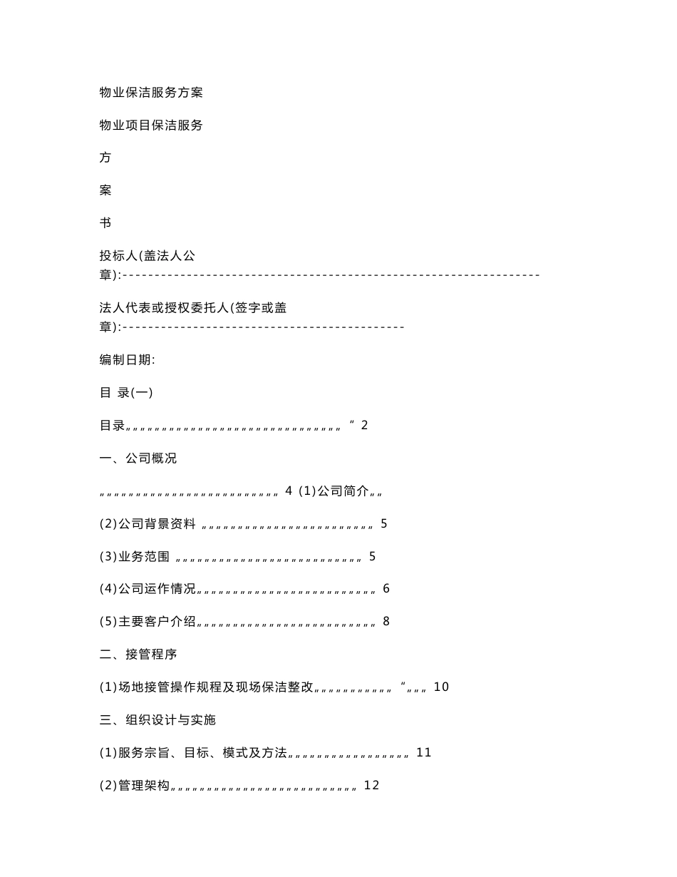 物业保洁服务方案_第1页