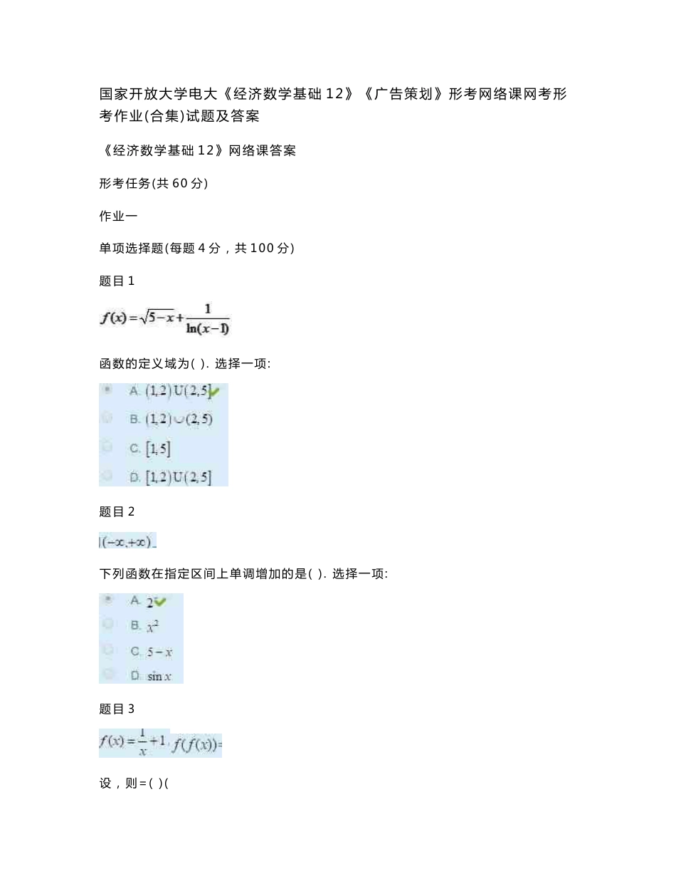 国家开放大学电大《经济数学基础12》《广告策划》形考网络课网考形考作业(合集)试题及答案_第1页