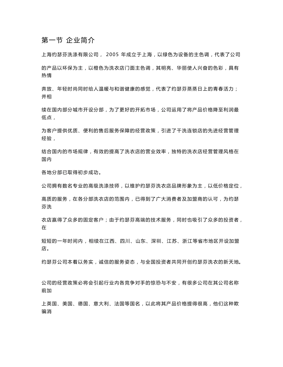 上海约瑟芬洗涤有限公司工作手册_第1页