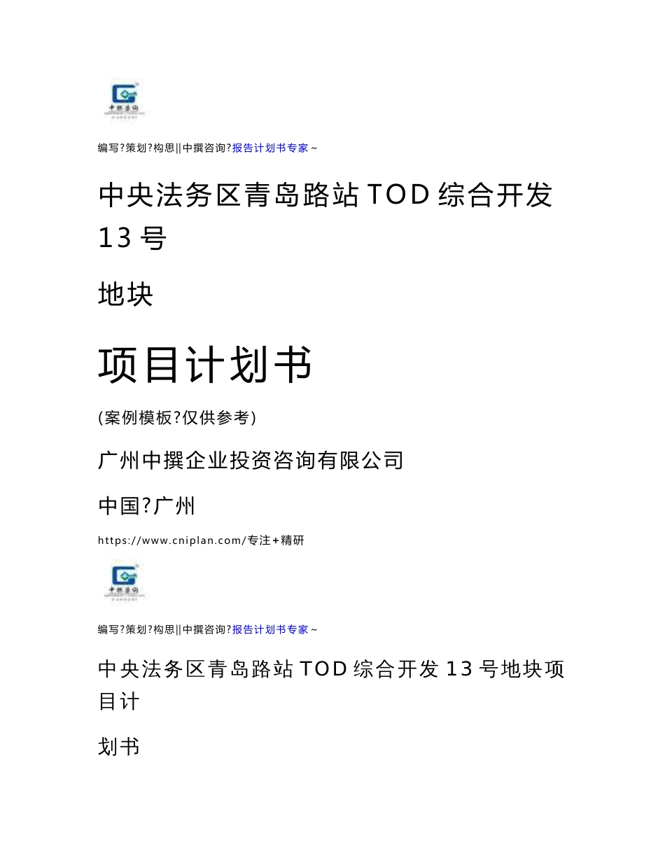 中撰-中央法务区青岛路站TOD综合开发13号地块投资计划书-策划方案模板指导范本_第1页