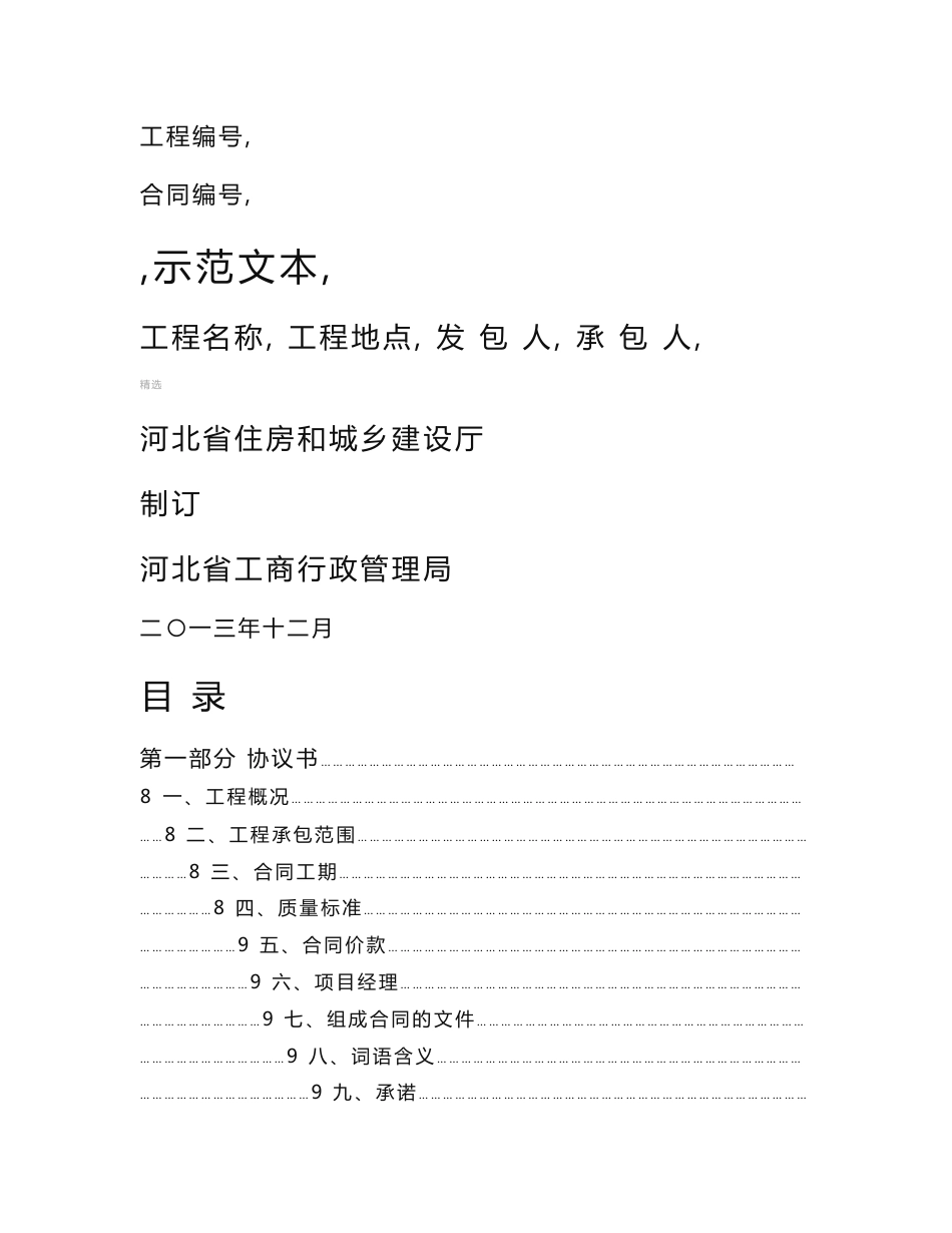 河北省建设工程施工合同示范文本_第1页