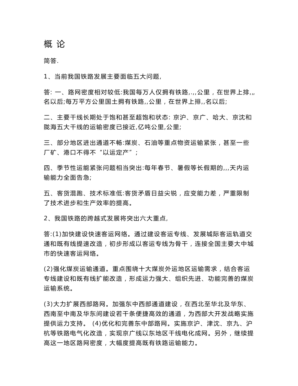 铁路客运复习资料_第1页