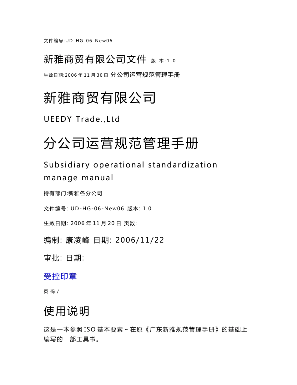 新雅商贸(办公用品)分公司运营管理规范制度手册_第1页