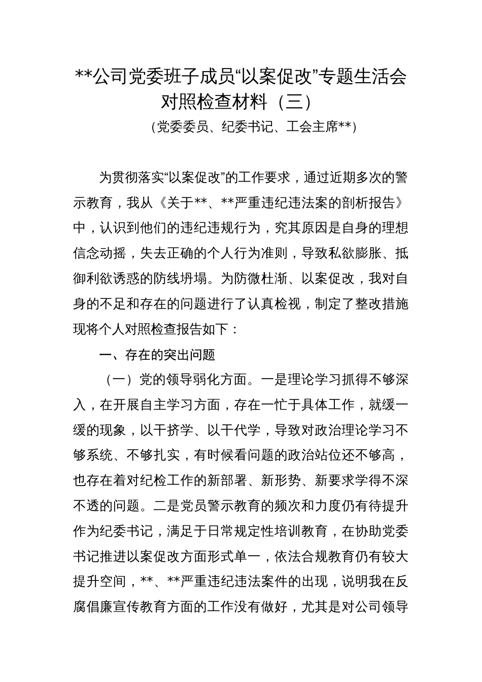 2024年企业公司党委班子成员“以案促改”专题生活会个人对照检查材料_第1页