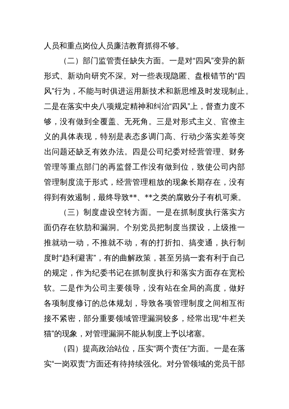 2024年企业公司党委班子成员“以案促改”专题生活会个人对照检查材料_第2页