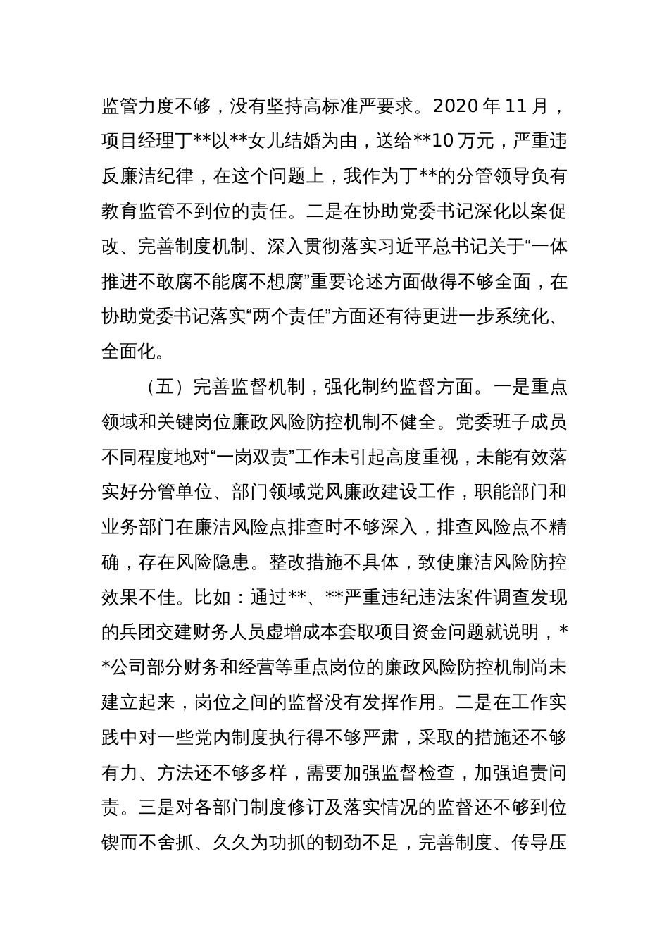 2024年企业公司党委班子成员“以案促改”专题生活会个人对照检查材料_第3页