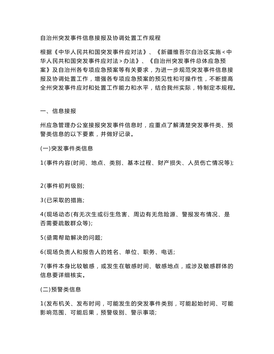 自治州突发事件信息接报及协调处置工作规程_第1页