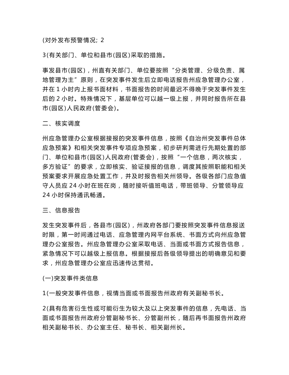自治州突发事件信息接报及协调处置工作规程_第2页
