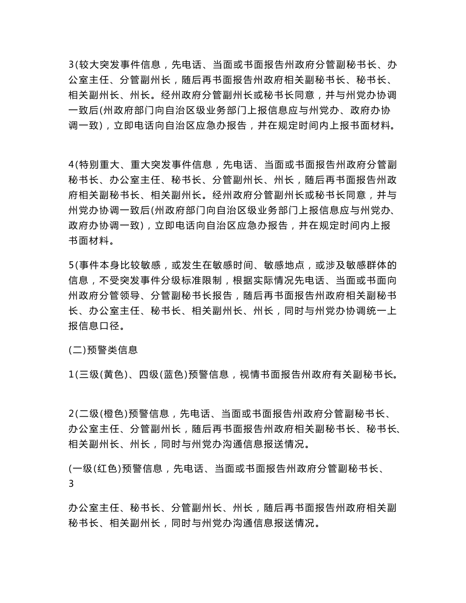 自治州突发事件信息接报及协调处置工作规程_第3页