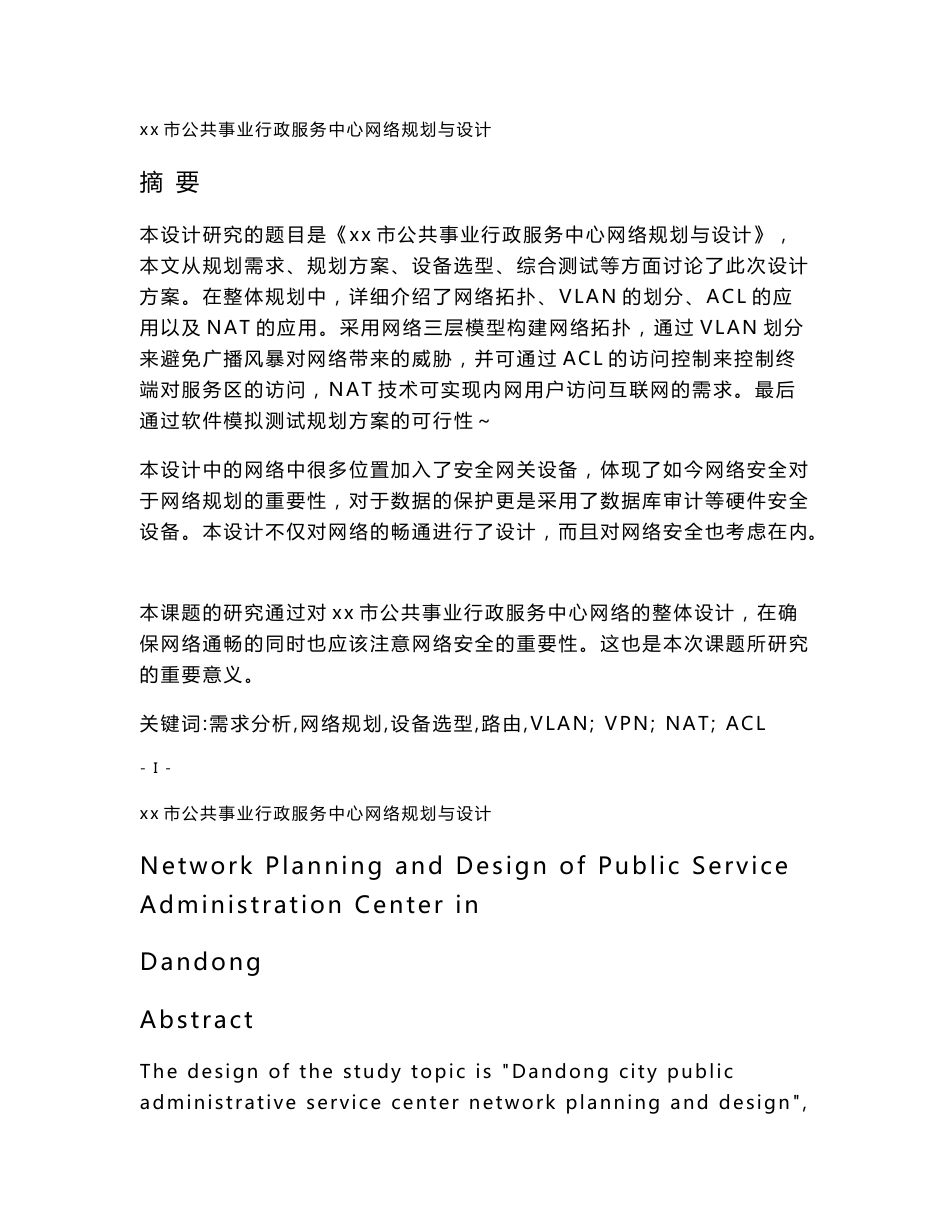 网络工程毕业论文-某市公共事业行政服务中心网络规划与设计_第1页