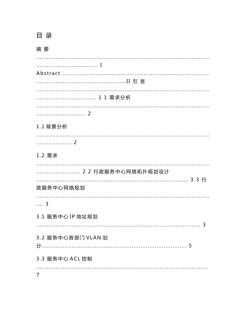 网络工程毕业论文-某市公共事业行政服务中心网络规划与设计_第3页