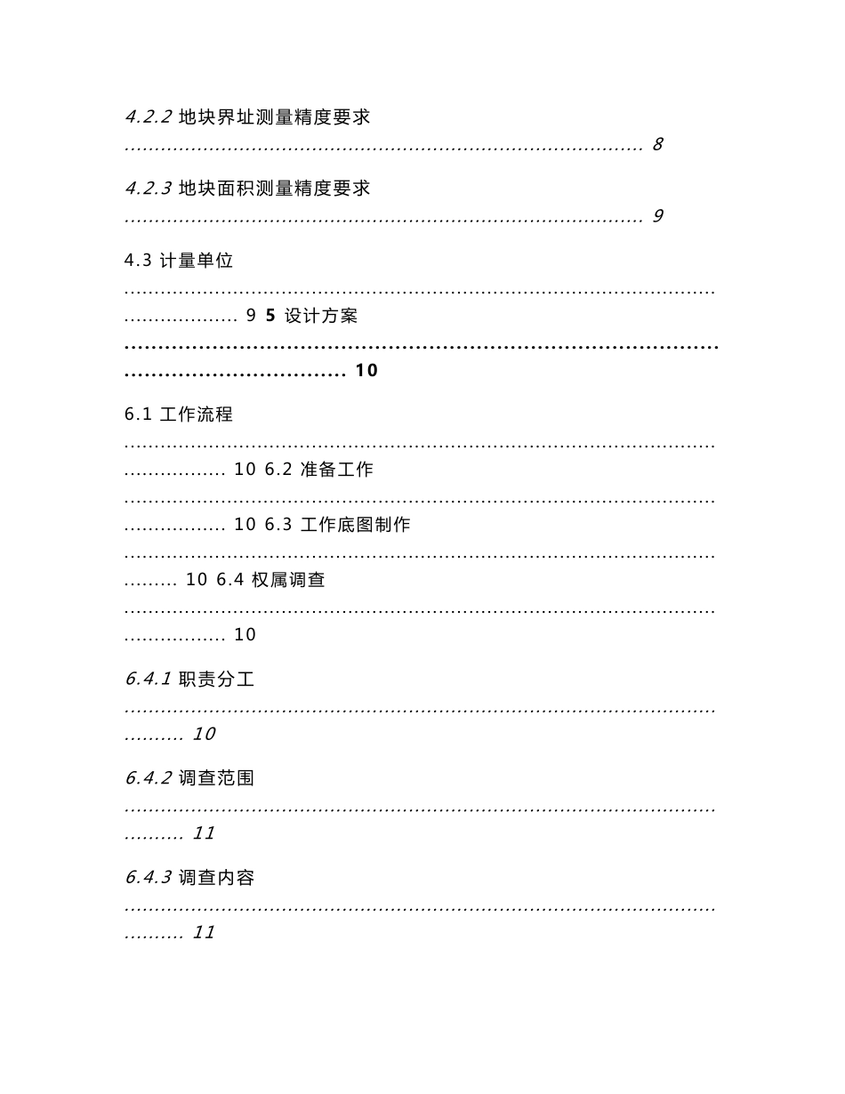 农村土地承包经营权确权登记_勘察测绘项目技术设计书_第3页