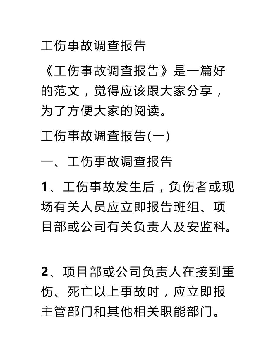 工伤事故调查报告_第1页