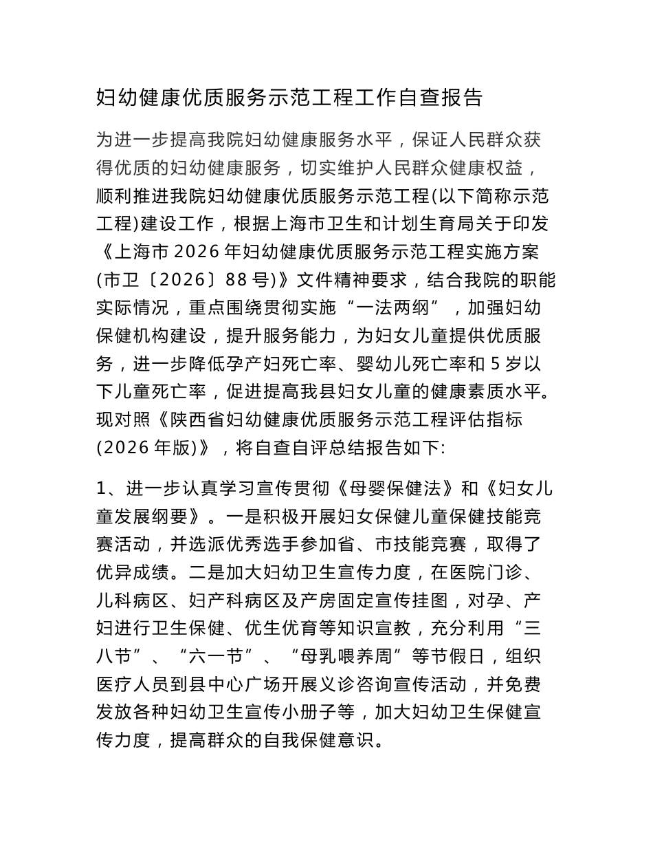 妇幼保健院健康优质服务工作的自评报告1（附考核细则）_第1页