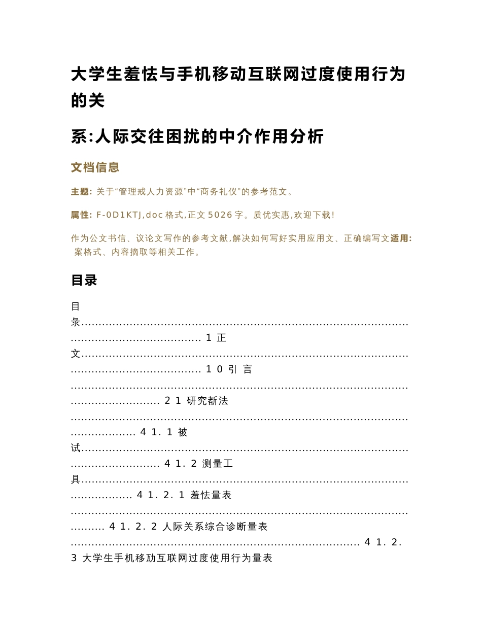 大学生羞怯与手机移动互联网过度使用行为的关系人际交往困扰的中介作用分析_第1页