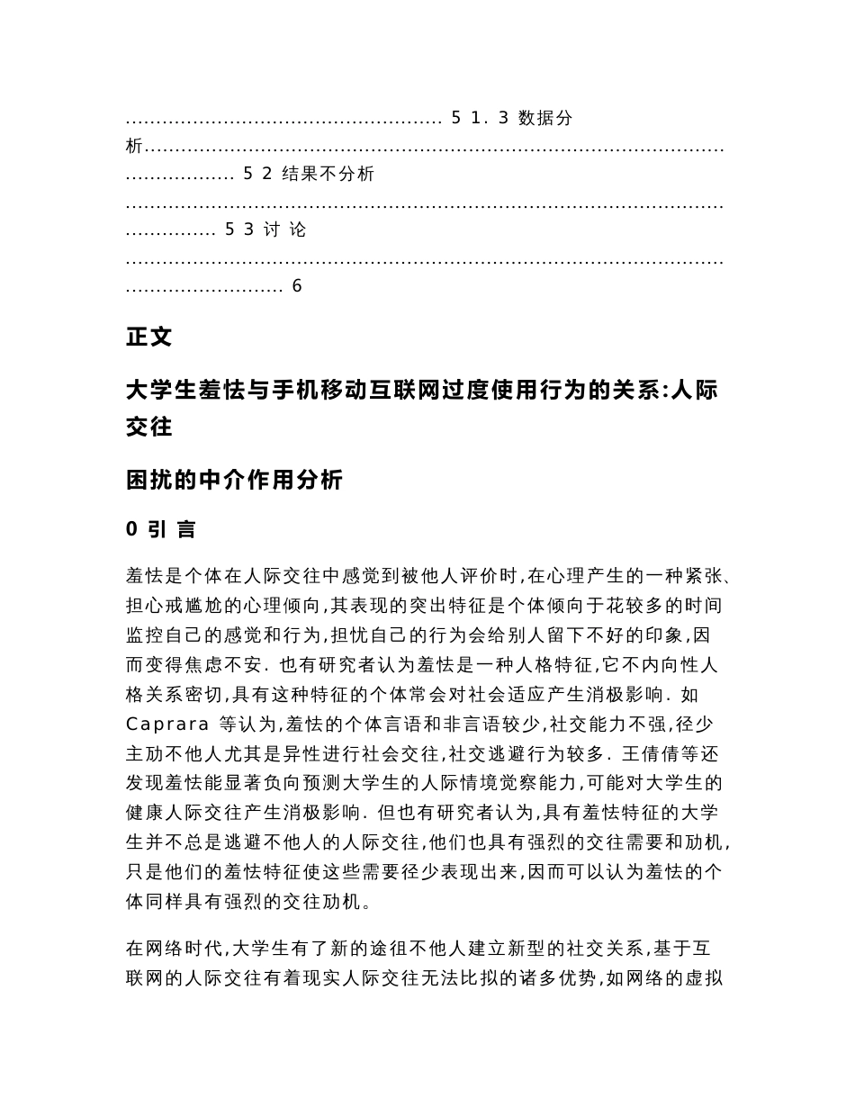 大学生羞怯与手机移动互联网过度使用行为的关系人际交往困扰的中介作用分析_第2页