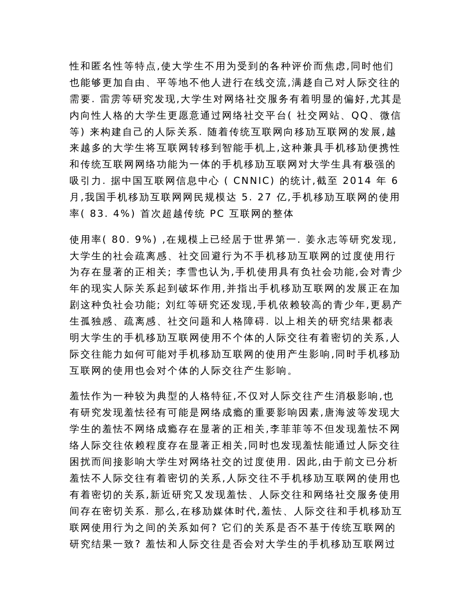 大学生羞怯与手机移动互联网过度使用行为的关系人际交往困扰的中介作用分析_第3页