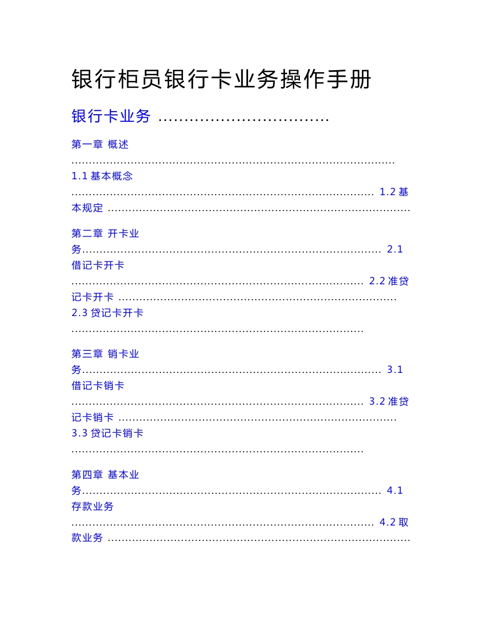 银行柜员银行卡业务操作手册_第1页