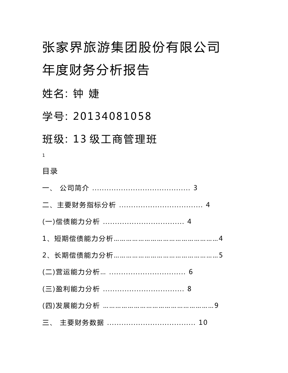 张家界旅游集团股份有限公司年度财务分析报告_第1页