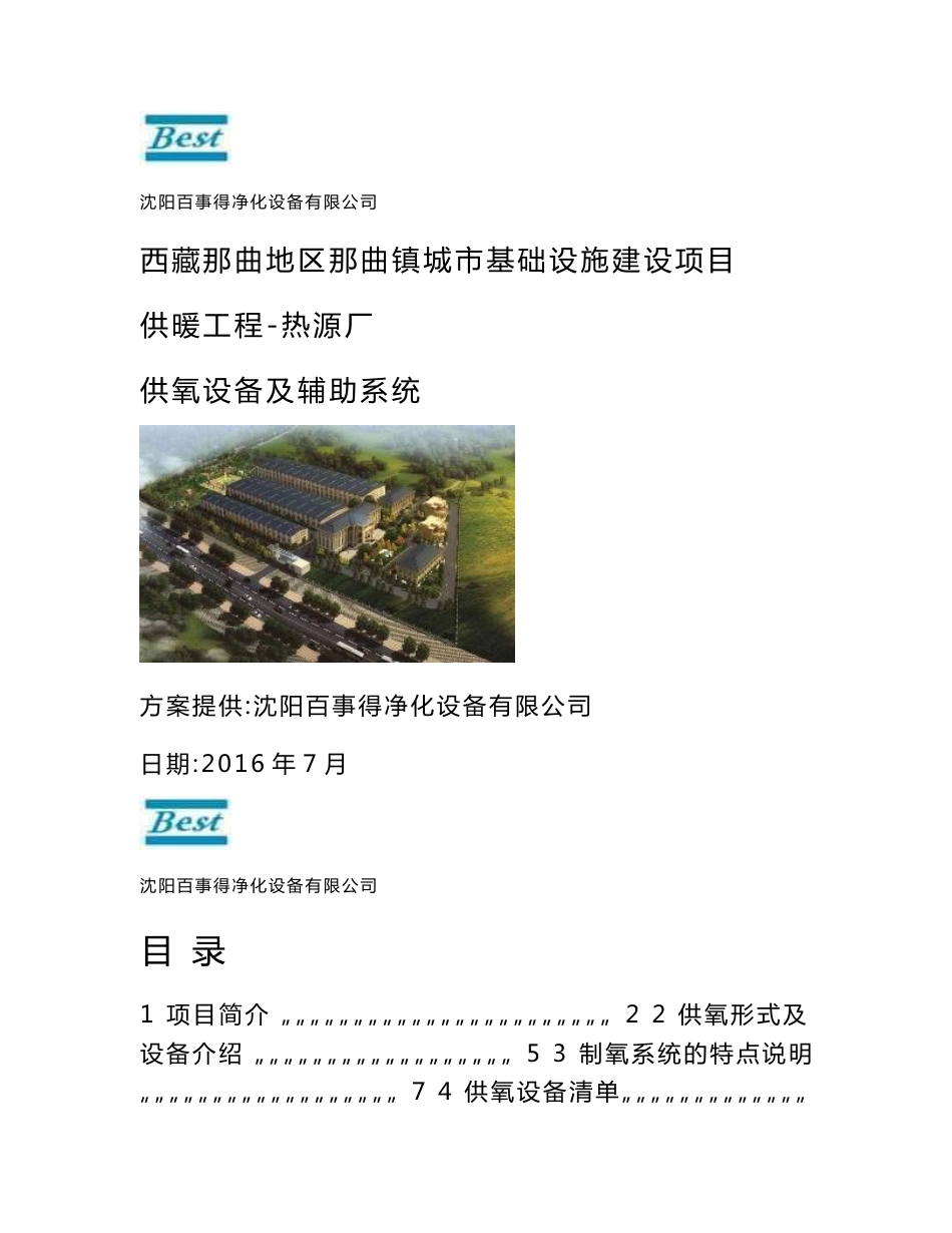 地区那曲镇城市基础设施建设项目弥散式供氧方案书_第1页