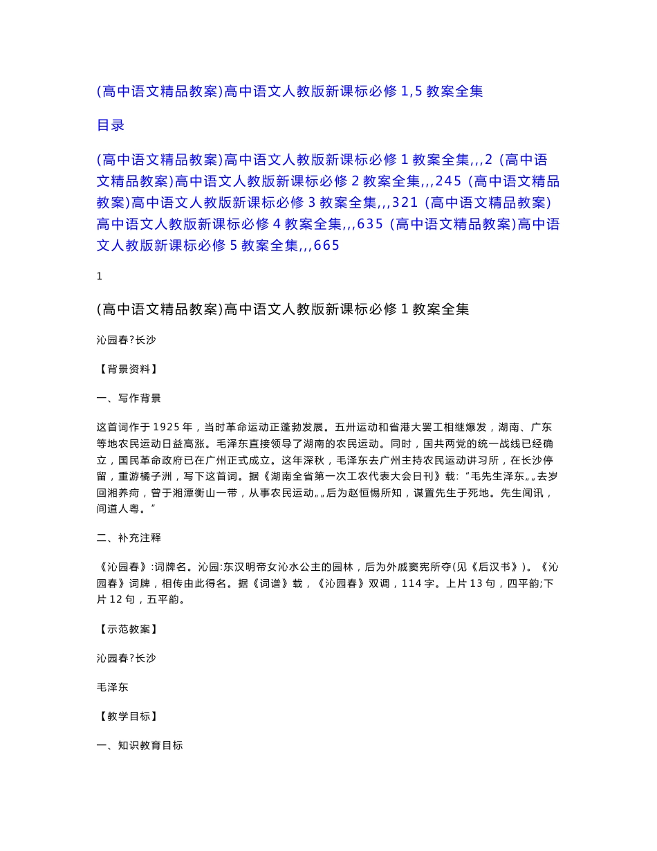 【新编高中语文精品教案】高中语文人教版新课标必修1～5教案全集_第1页