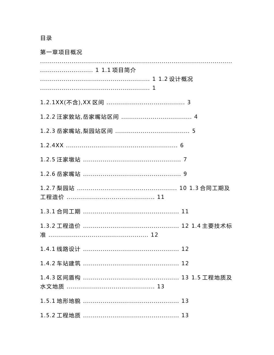 地铁工程土建项目管理策划书_第1页