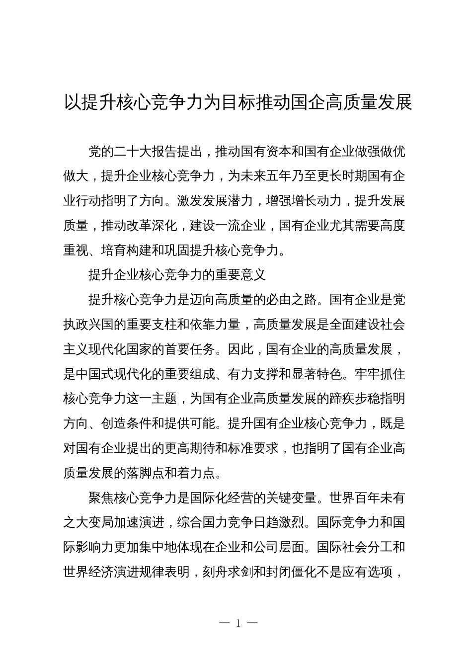 3篇国企公司领导干部关于深刻把握国有经济和国有企业高质量发展根本遵循的研讨发言_第1页