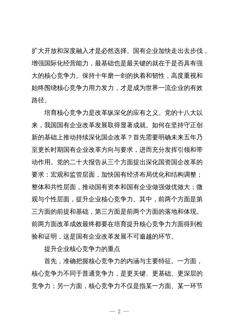 3篇国企公司领导干部关于深刻把握国有经济和国有企业高质量发展根本遵循的研讨发言_第2页