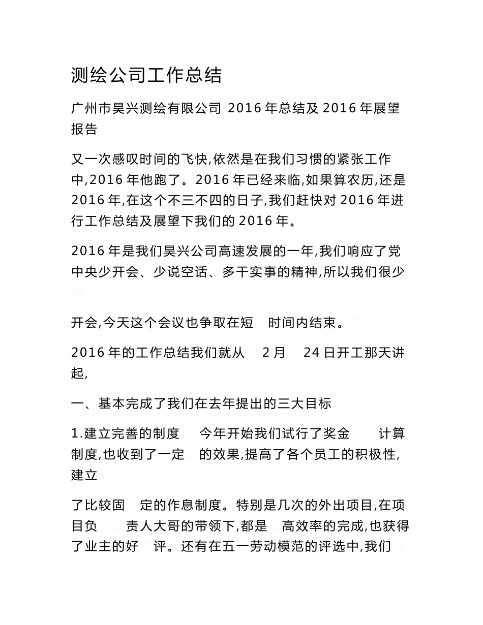 测绘公司工作总结范文_第1页