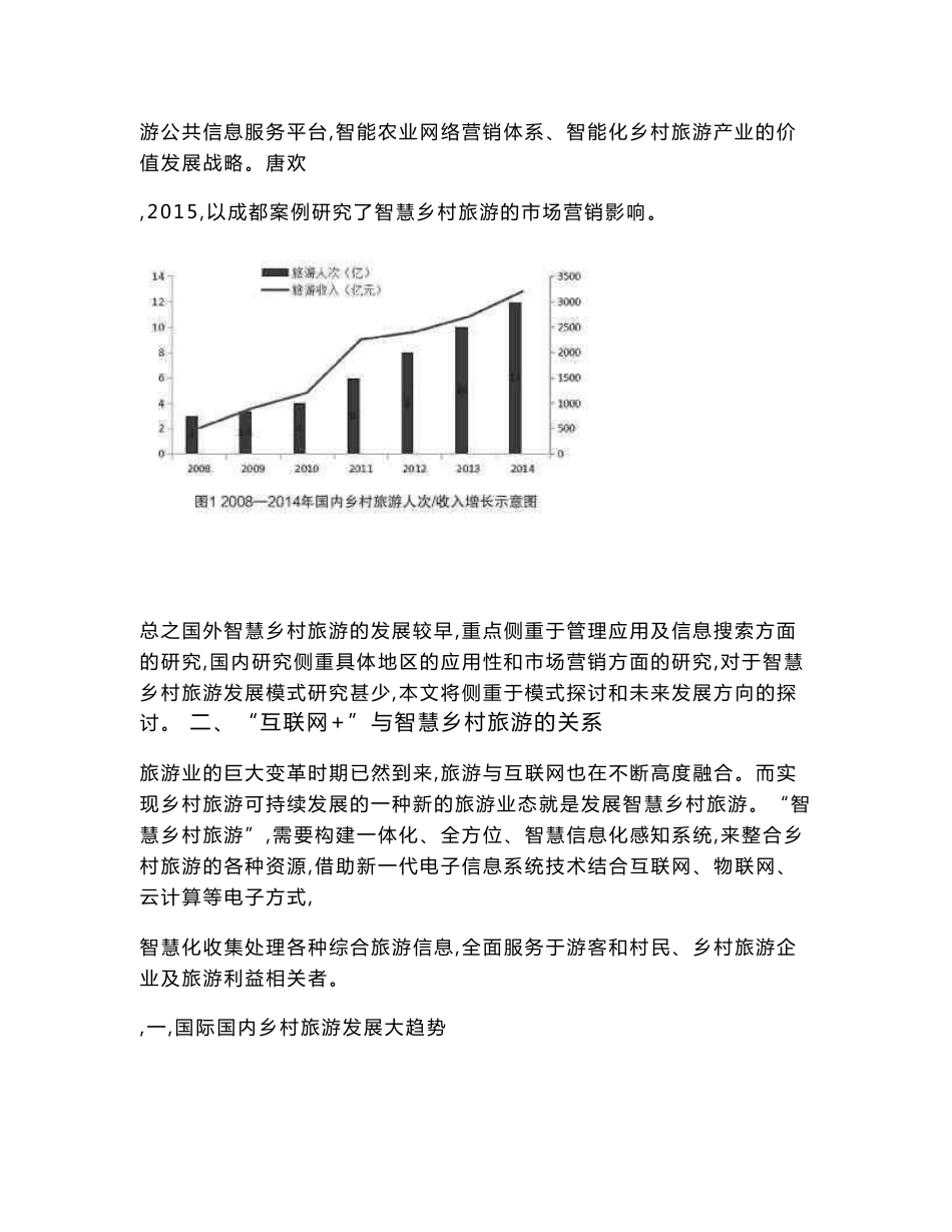 互联网+视野下智慧乡村旅游发展模式研究_第2页