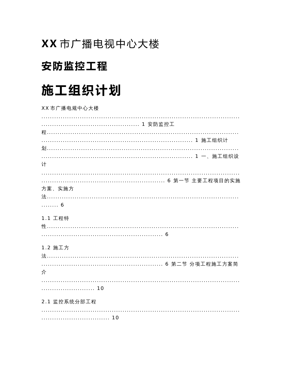 XX市广播电视中心大楼安防监控施工组织设计_第1页