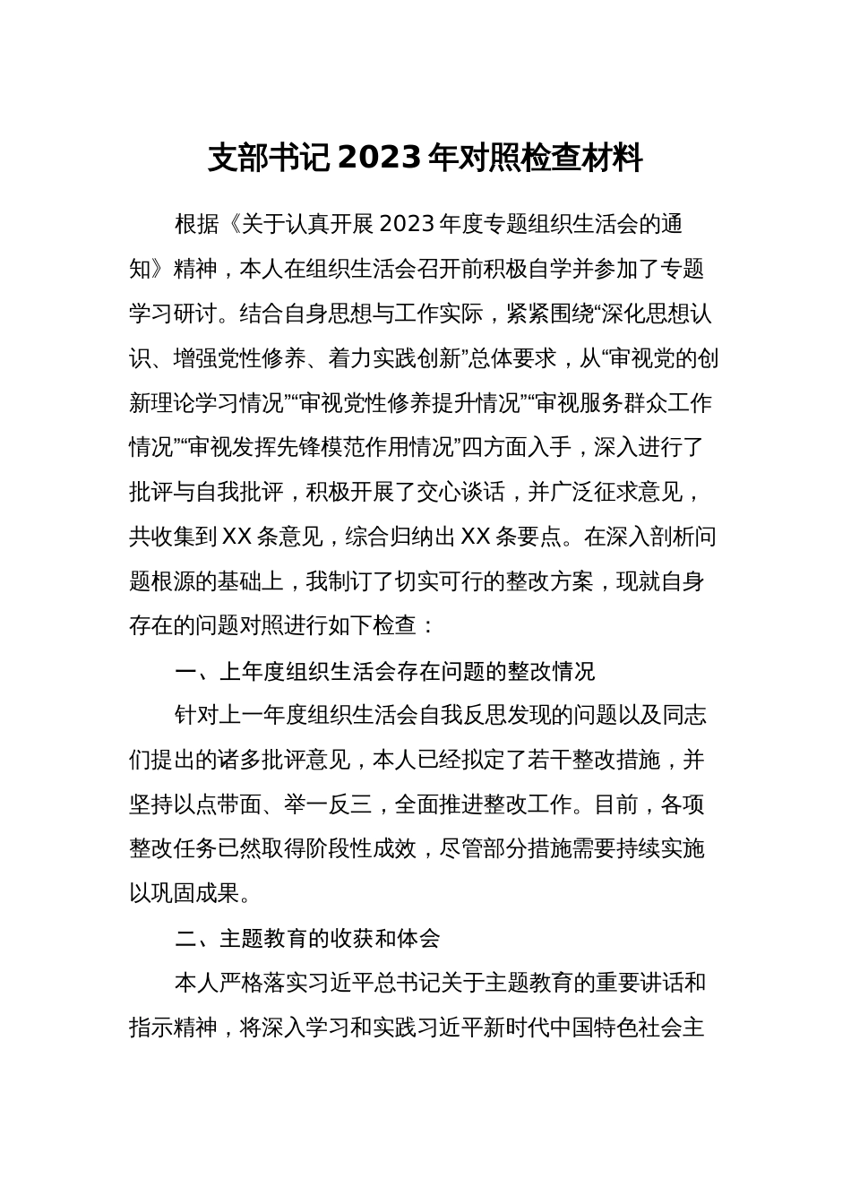 支部书记2023-2024年四个方面检视个人对照检查_第1页