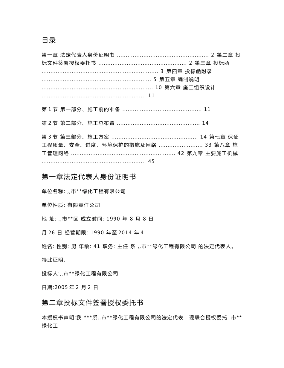 道路绿化铺装工程施工组织设计方案工程资料word文档下载_第1页