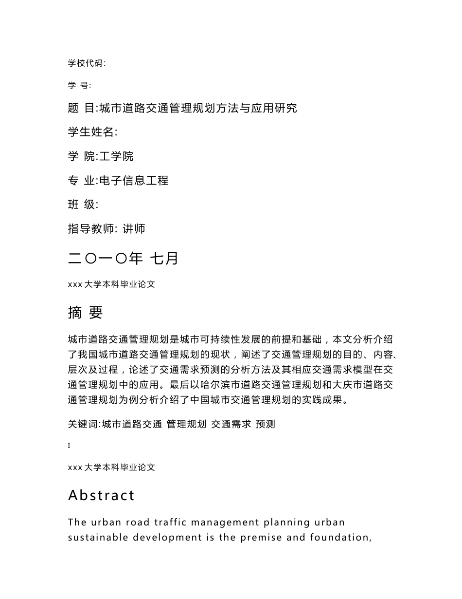 3079.城市道路交通管理规划方法与应用研究   论文_第1页