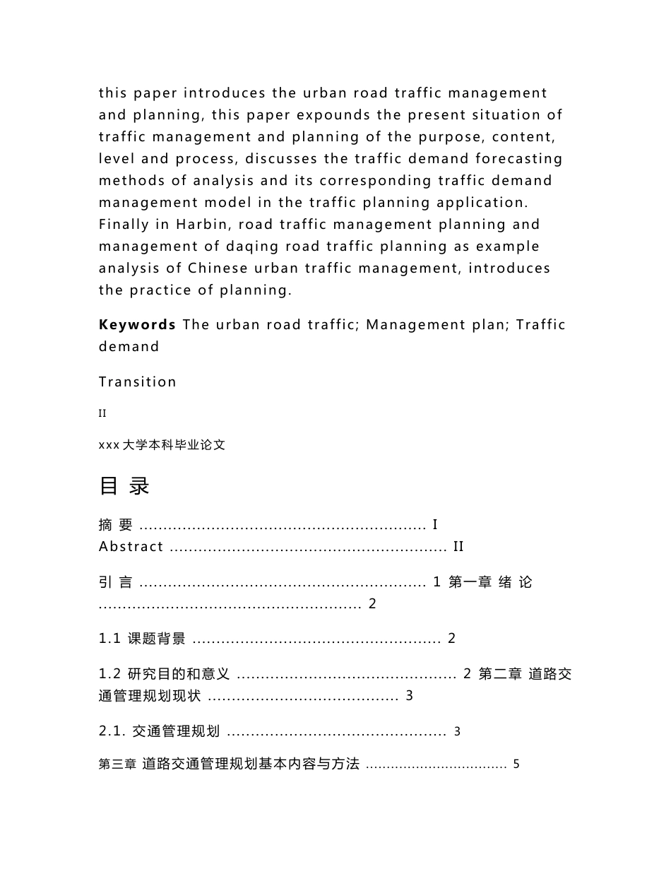 3079.城市道路交通管理规划方法与应用研究   论文_第2页