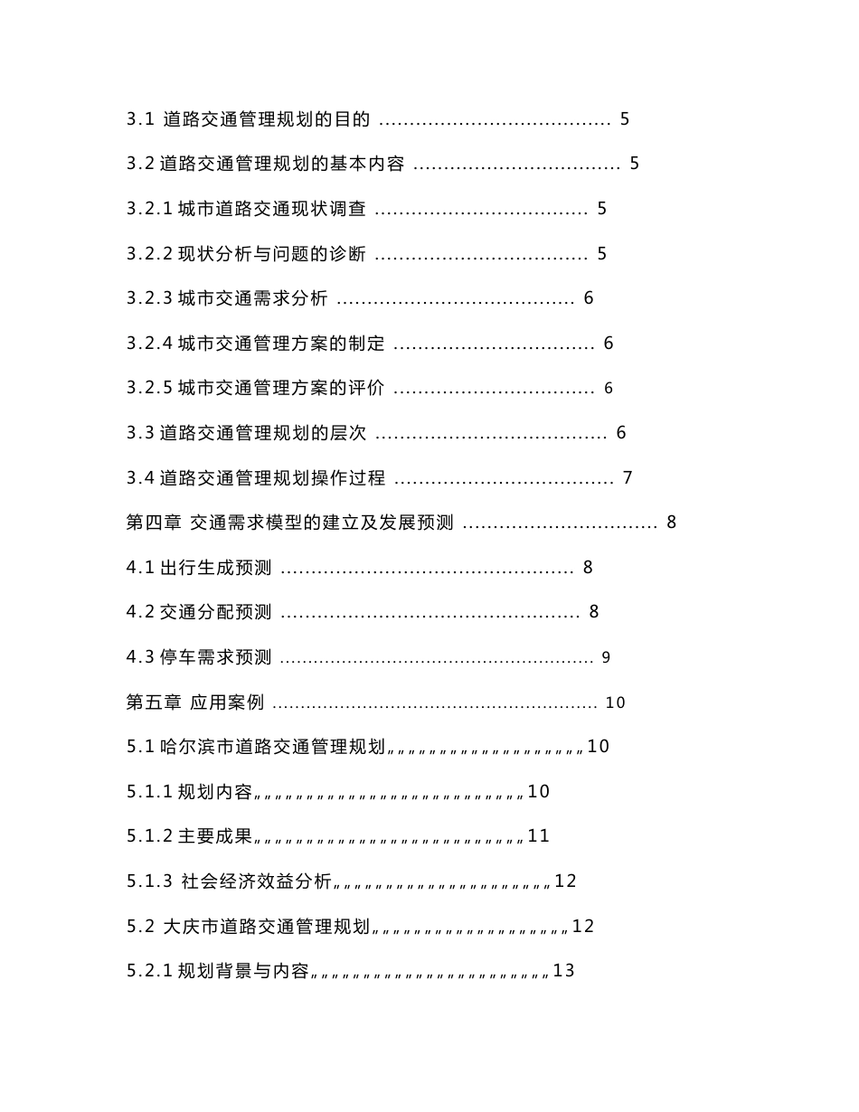 3079.城市道路交通管理规划方法与应用研究   论文_第3页