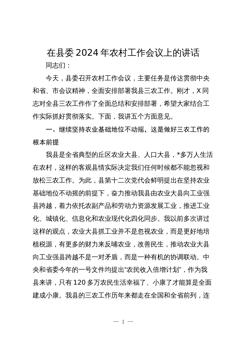 3篇书记在县委2024年农村工作会议上的讲话2025_第1页