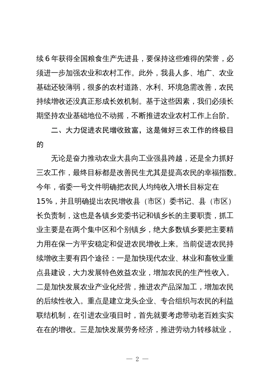 3篇书记在县委2024年农村工作会议上的讲话2025_第2页
