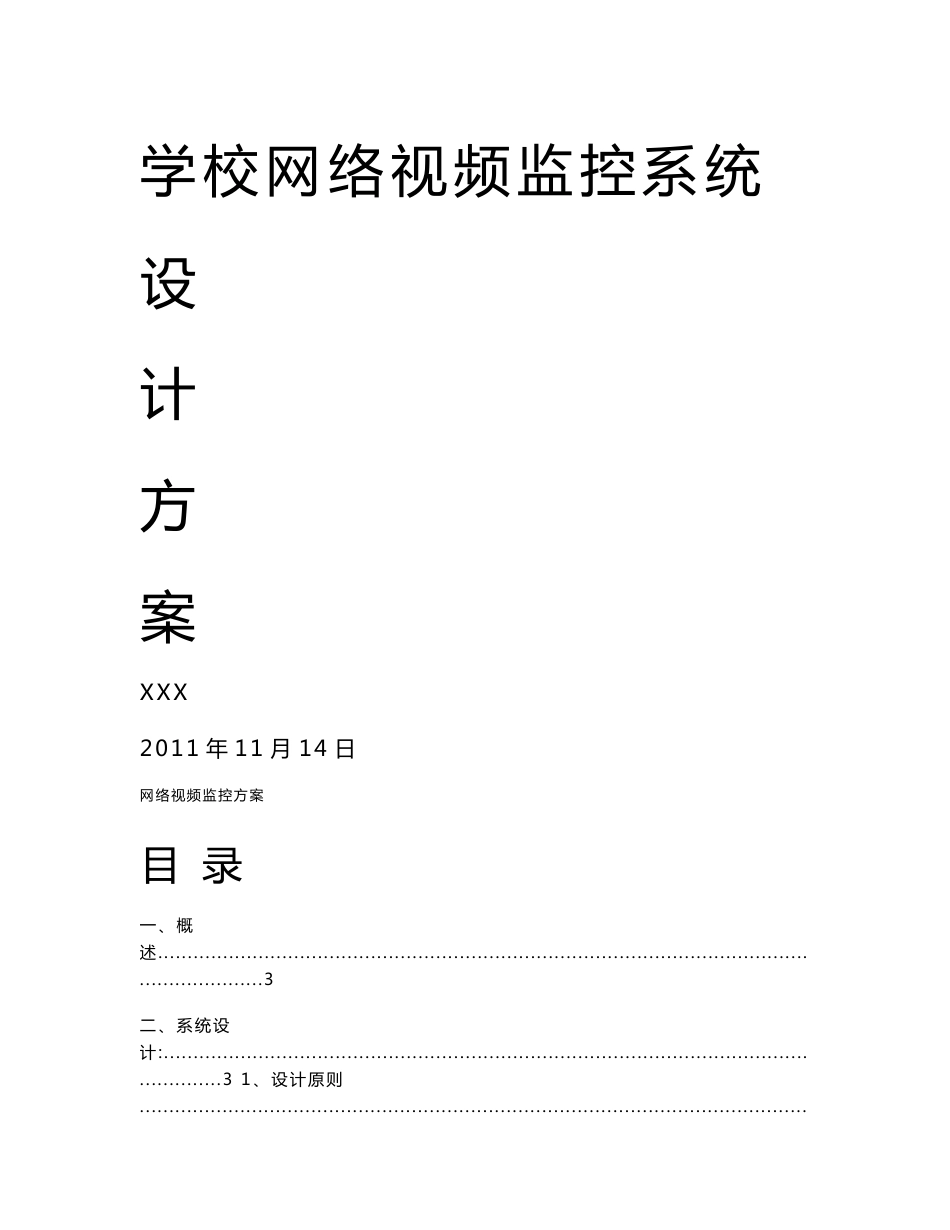 校园网络视频数字监控系统设计方案_第1页