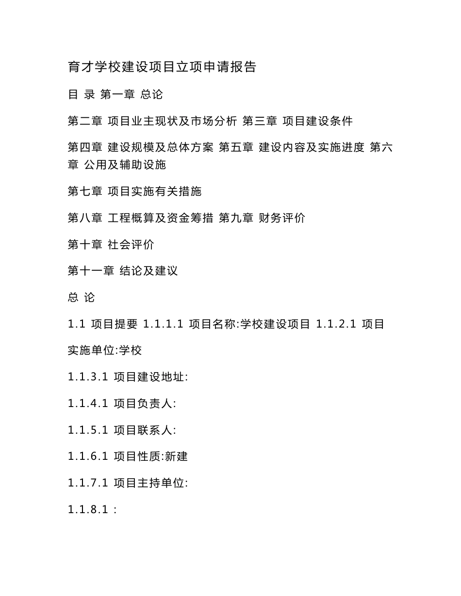育才学校建设项目立项申请报告（可编辑）_第1页