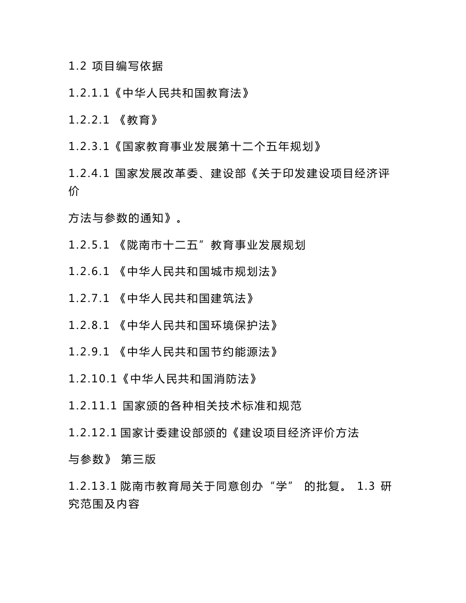 育才学校建设项目立项申请报告（可编辑）_第2页