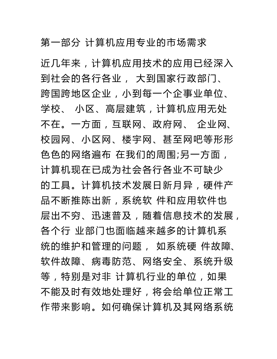 计算机应用专业可行性实施分析报告_第1页