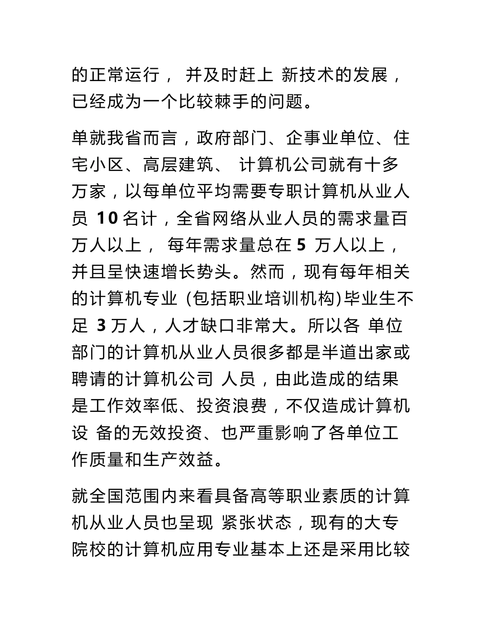 计算机应用专业可行性实施分析报告_第2页