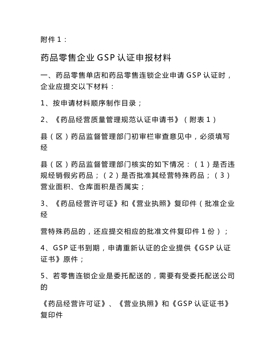 药品零售企业GSP认证申报材料_第1页