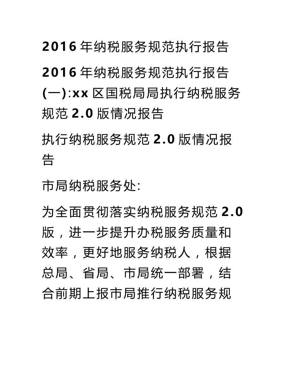 2016年纳税服务规范执行报告_第1页